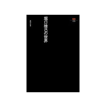 SD選書275　堀口捨己の世界