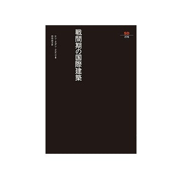 SD選書276　戦間期の国際建築