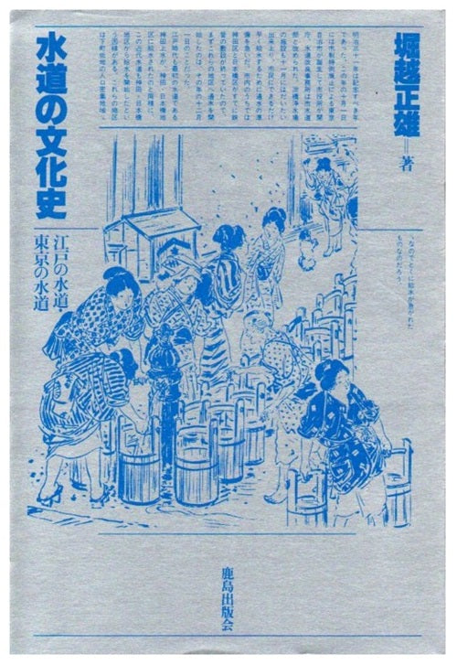 シルバーシリーズ　水道の文化史
江戸の水道・東京の水道