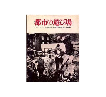 都市の遊び場