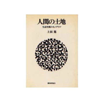 人間の土地 人間生活のモノグラフ