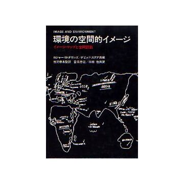 環境の空間的イメージ　
イメージマップと空間認識