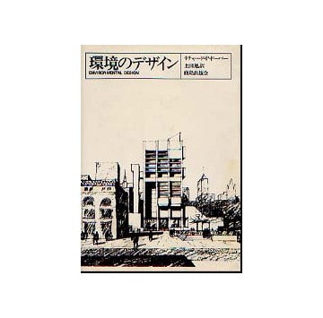 環境のデザイン