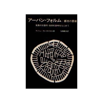 アーバン・フォルム　都市の景相発展の形態的・技術的意味をもとめて