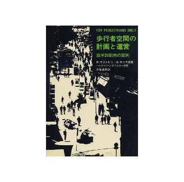 歩行者空間の計画と運営