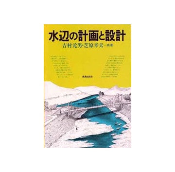 水辺の計画と設計