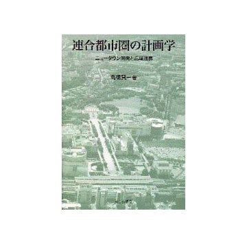 連合都市圏の計画学
ニュータウン開発と広域連携
