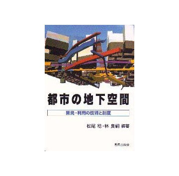 都市の地下空間
開発・利用の技術と制度