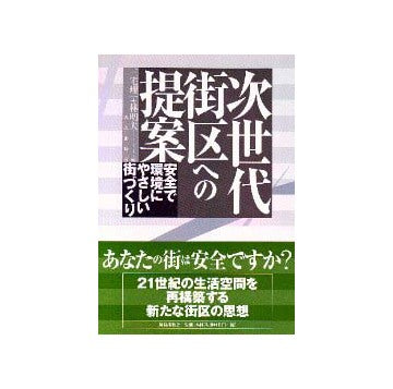 次世代街区への提案
安全で環境にやさしい街づくり