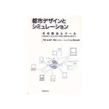 都市デザインとシミュレーション
その技法とツール
