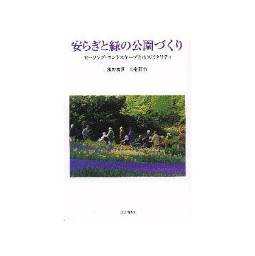 安らぎと緑の公園づくり
ヒーリング・ランドスケイプとホスタピタリティ