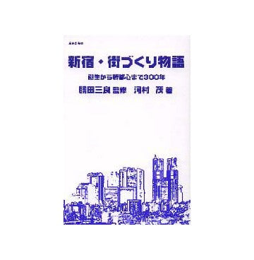 新宿・街づくり物語
誕生から新都心まで300年