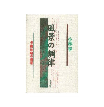 風景の調律  景観体験の構築