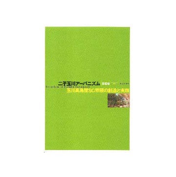 二子玉川アーバニズム
玉川高島屋SC界隈の創造と実験