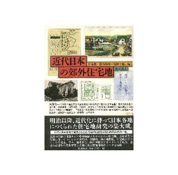 近代日本の郊外住宅地