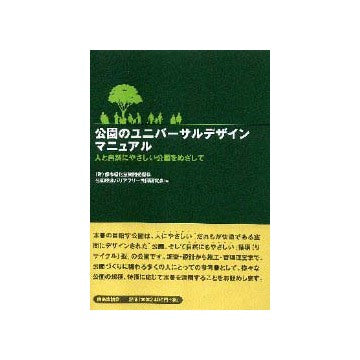 公園のユニバーサルデザインマニュアル
人と自然にやさしい公園をめざして