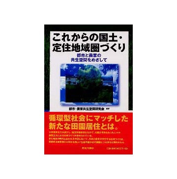 これからの国土・定住地域圏づくり
都市と農業の共生空間をめざして