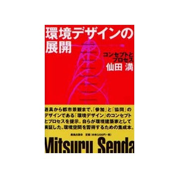 環境デザインの展開 コンセプトとプロセス
