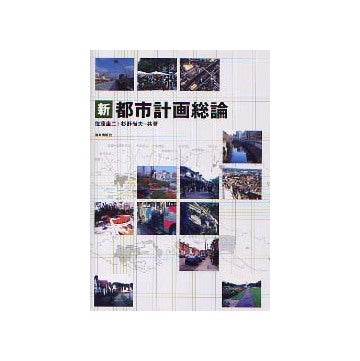 新都市計画総論