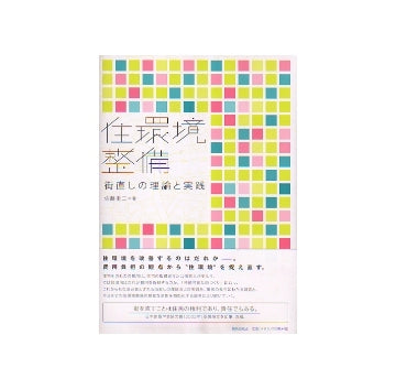 住環境整備　街直しの理論と実践