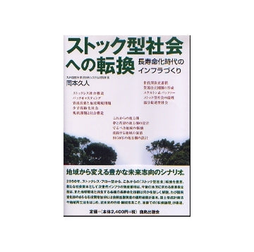 ストック型社会への転換
長寿命化時代のインフラづくり