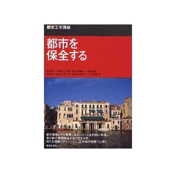 都市を保全する 都市工学講座