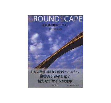 GROUNDSCAPE 篠原修の風景デザイン