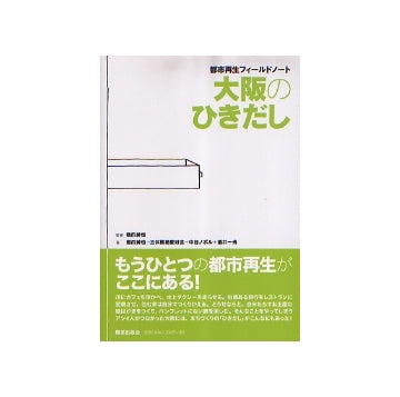大阪のひきだし　都市再生フィールドノート