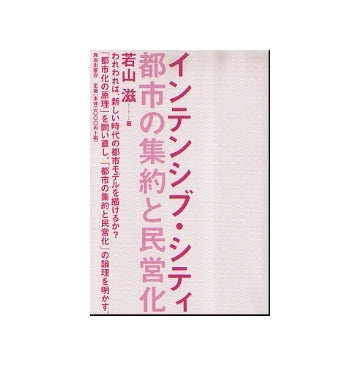 インテンシブ・シティ　都市の集約と民営化