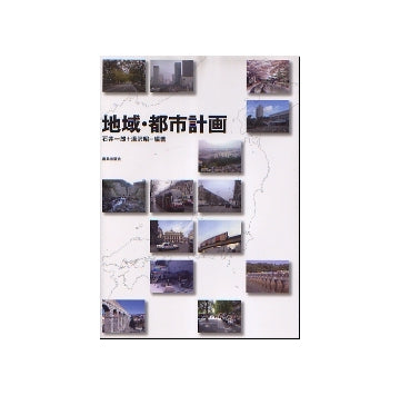 地域・都市計画