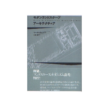 モダンランドスケープアーキテクチュア