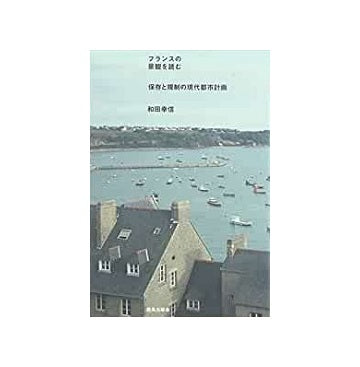 フランスの景観を読む　保存と規制の現代都市計画
