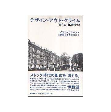 デザイン・アウト・クライム　「まもる」都市空間