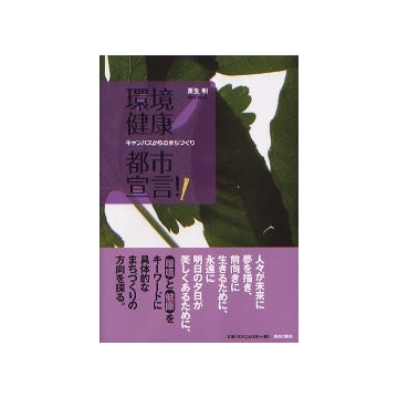 環境健康都市宣言！　キャンパスからのまちづくり