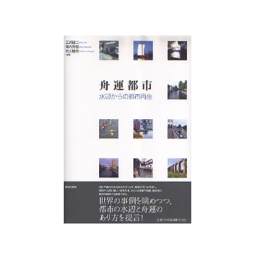 舟運都市　水辺からの都市再生