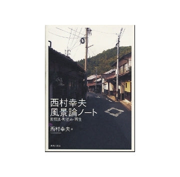 西村幸夫　風景論ノート
景観法・町並み・再生