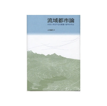 流域都市論　自然と共生する流域圏・都市の再生