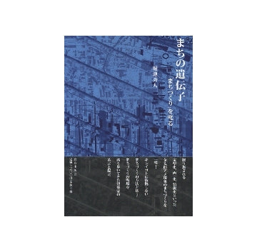 まちの遺伝子　「まちづくり」を叱る