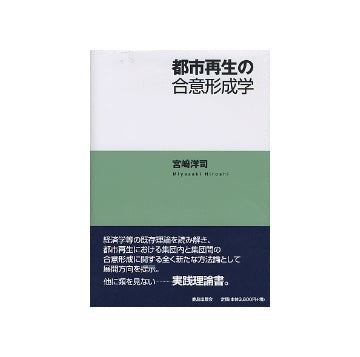 都市再生の合意形成学