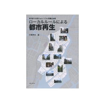 ローカルルールによる都市再生
東京都中央区のまちづくりの展開と諸相