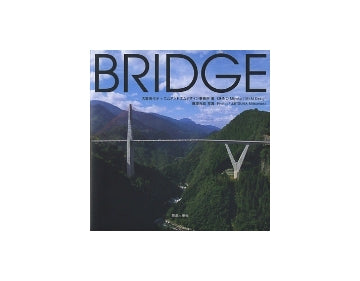 BRIDGE　風景をつくる橋