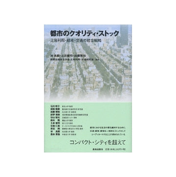 都市のクオリティ・ストック
土地利用・緑地・交通の統合戦略