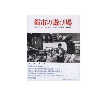 都市の遊び場　新装版