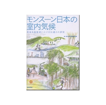 モンスーン日本の室内気候
高温多湿地域における快適さの探究