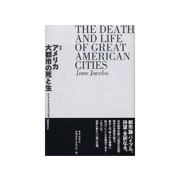 （新版）アメリカ大都市の死と生