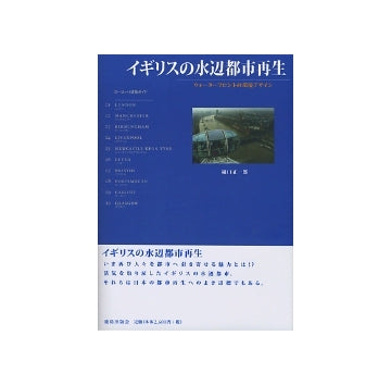 イギリスの水辺都市再生　ウォーターフロントの環境デザイン