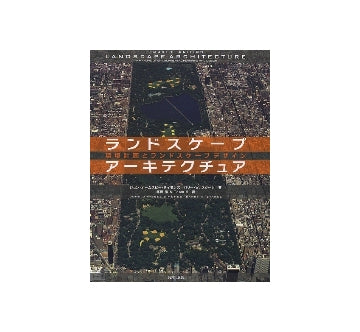 ランドスケープアーキテクチュア　環境計画とランドスケープデザイン