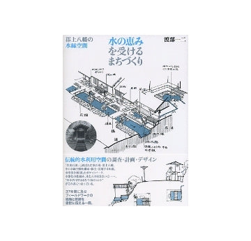 水の恵みを受けるまちづくり　郡上八幡の水縁空間