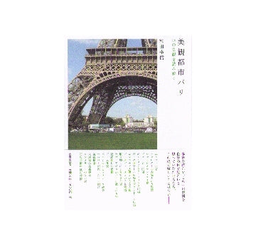 美観都市パリ　18の景観を読み解く