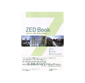 ZED Book　ゼロエネルギー建築　縮減社会の処方箋